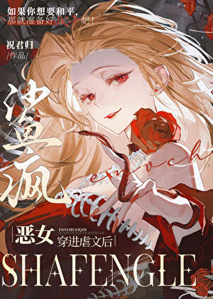 恶女穿进虐文后鲨疯了