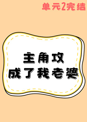 主角攻成了我老婆