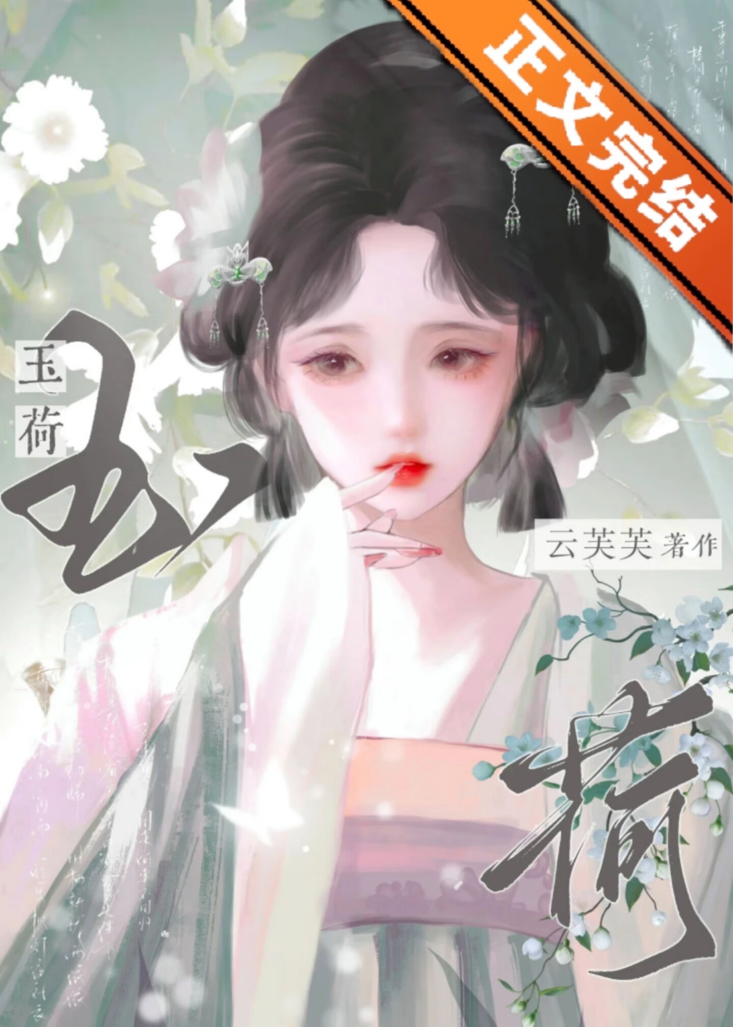 玉荷