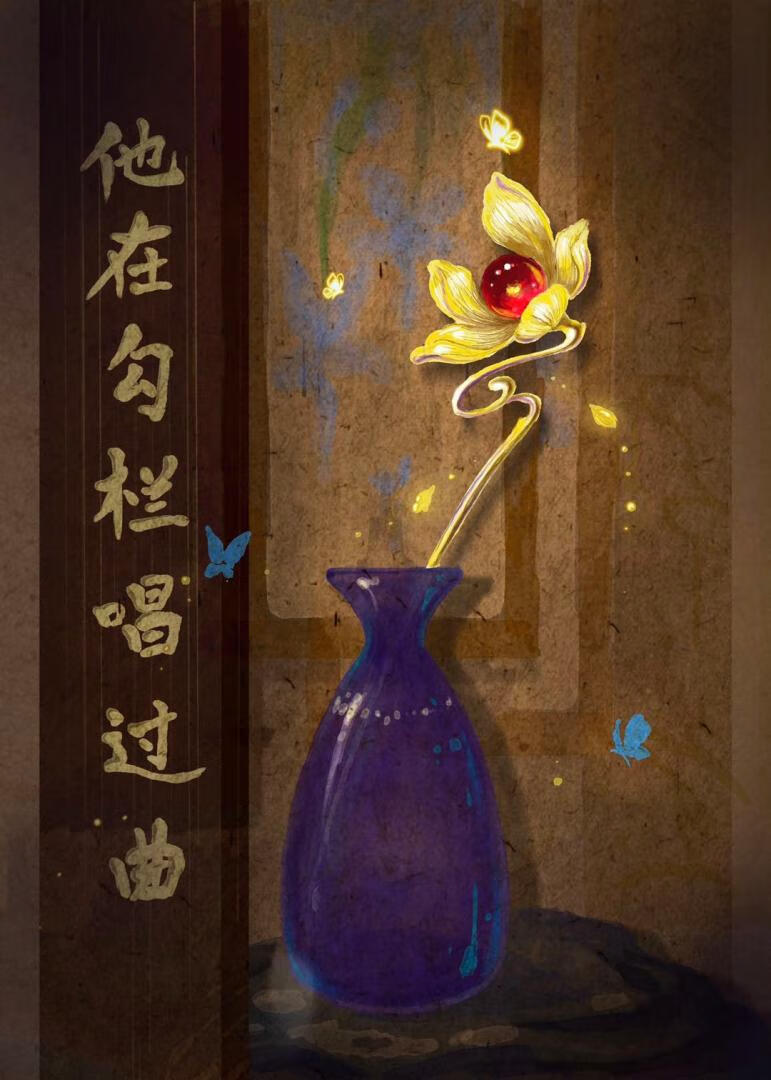他在勾栏唱过曲 gb