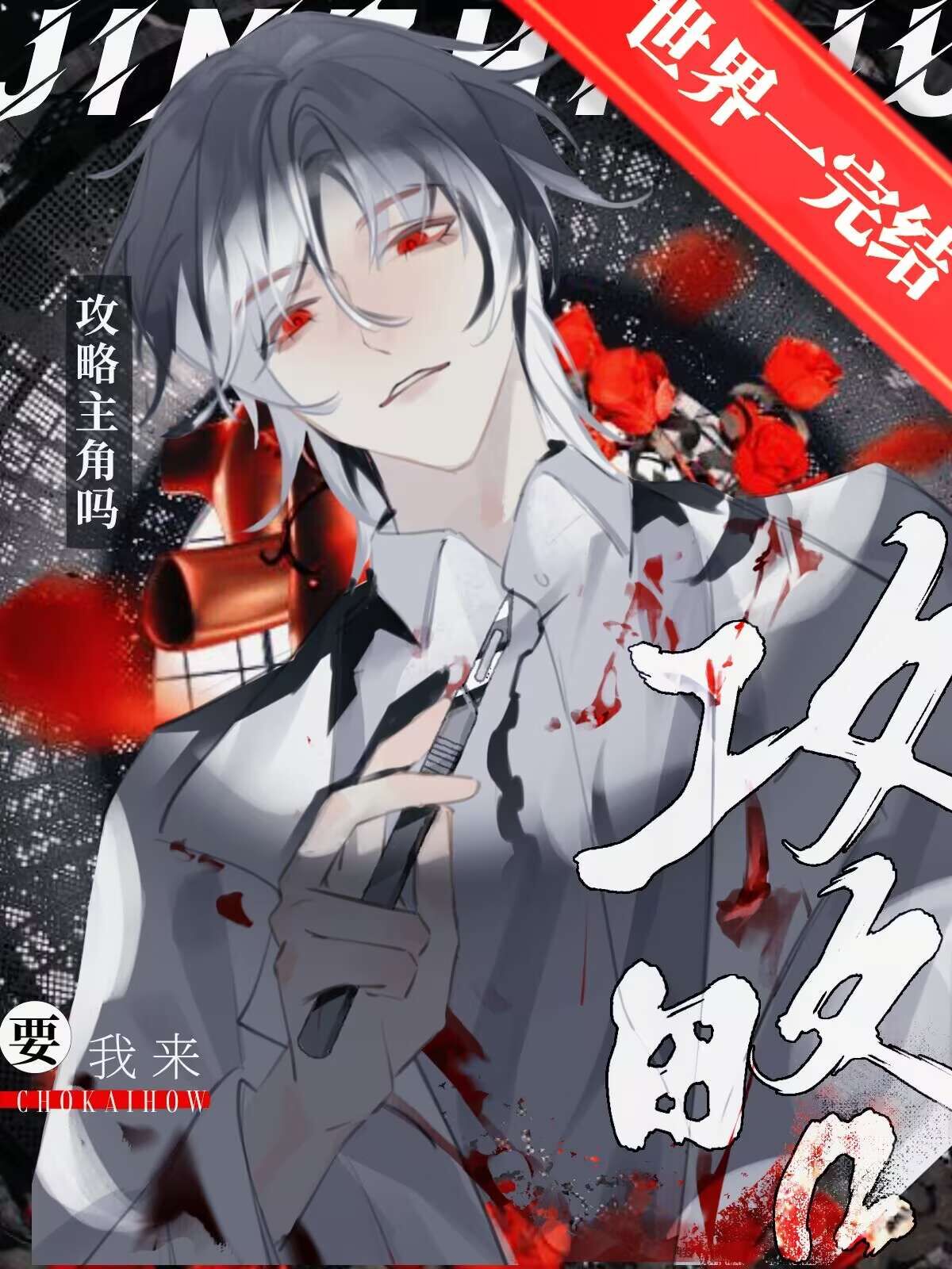啊？要我来攻略主角吗［快穿］