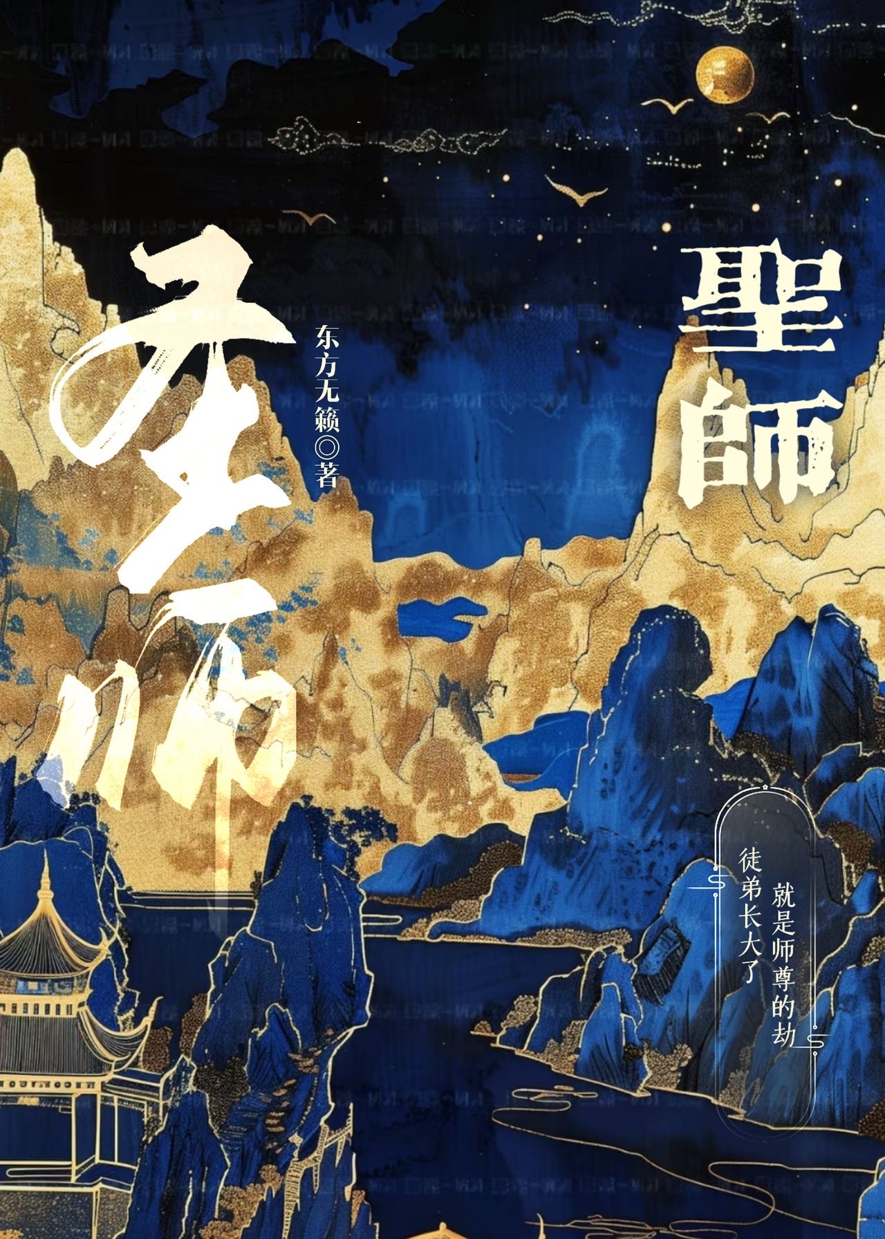 咸鱼师尊不逃会死