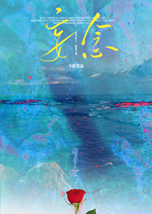 妄念
