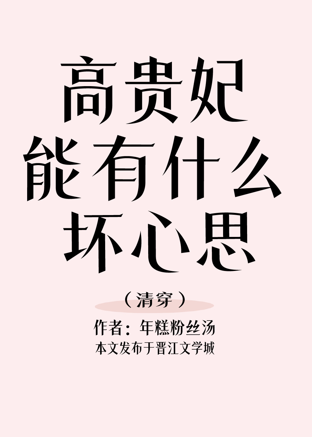 高贵妃能有什么坏心思？(清穿)