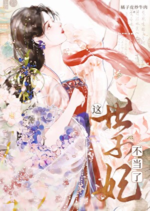 这世子妃不当了