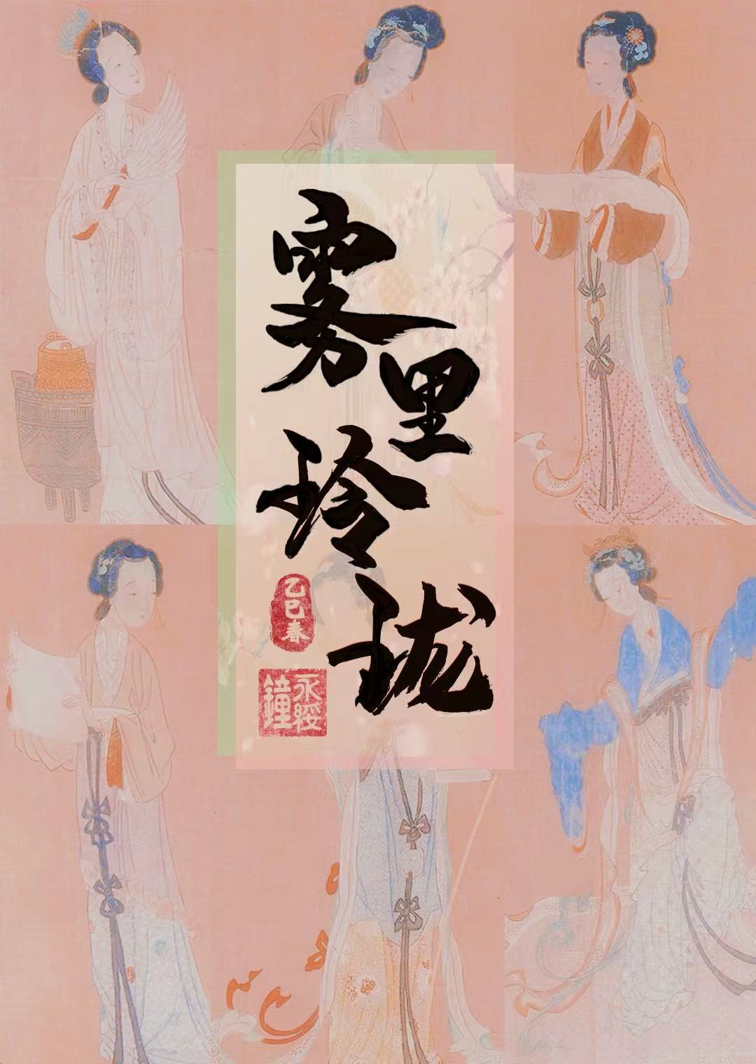 雾里玲珑(探案)