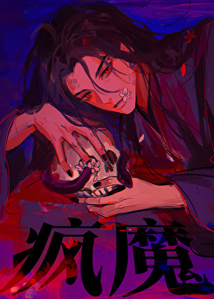 疯魔