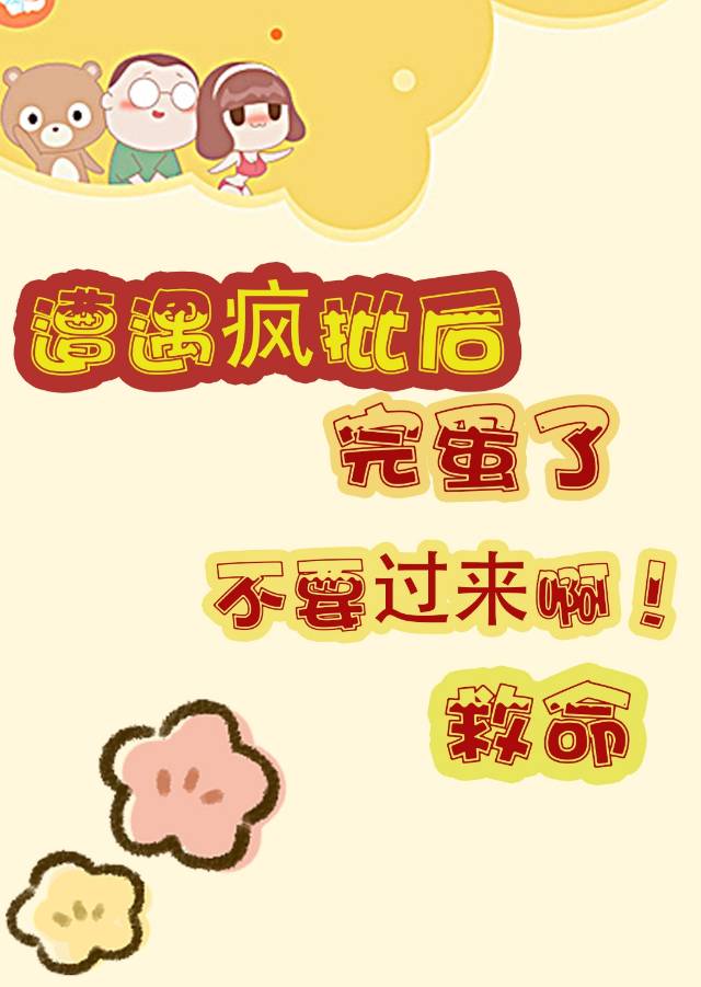 疯批为什么总追着我跑？[快穿]