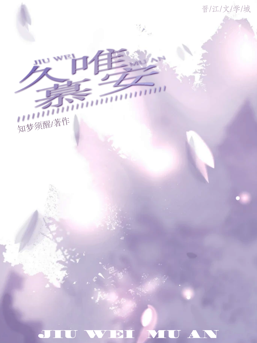 久唯慕安