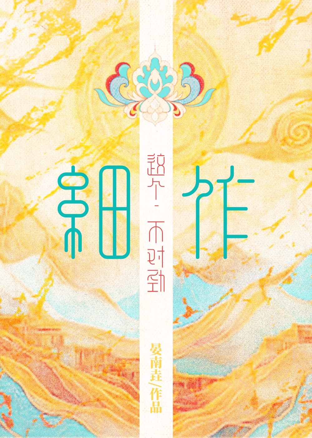 这个细作不对劲