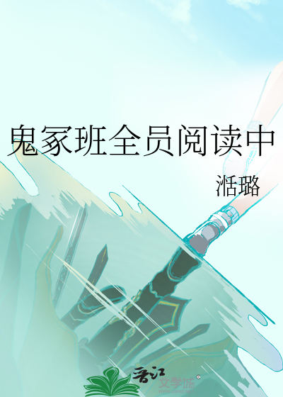 鬼冢班全员阅读中