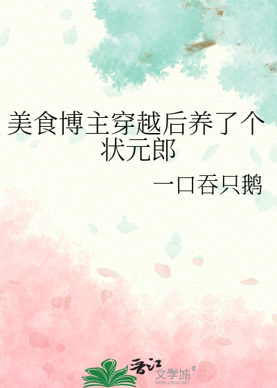 美食博主穿越后养了个状元郎