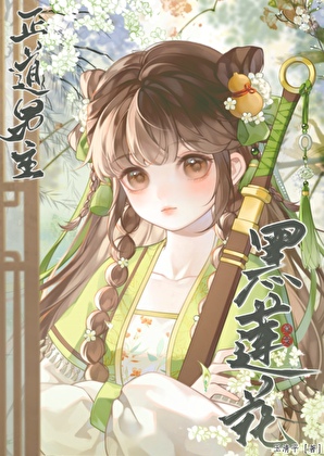正道男主竟变黑莲花[穿书]