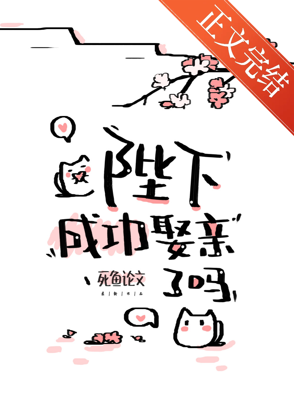 世子今天跑路了吗