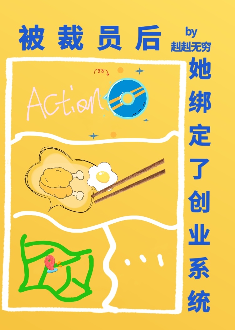 被裁员后她绑定了创业系统