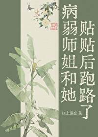 病弱师姐和她贴贴后跑路了