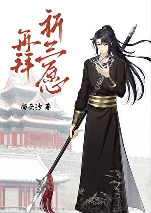 再拜祈三愿