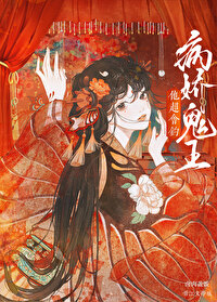 被白切黑鬼王缠上后