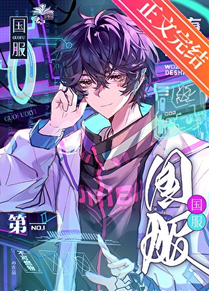 我真的是国服第一[全息]