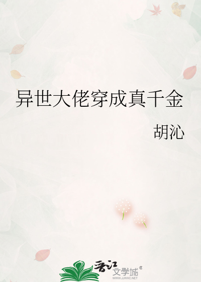 异世大佬穿成真千金