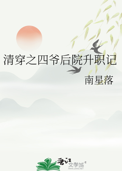 清穿之四爷后院升职记
