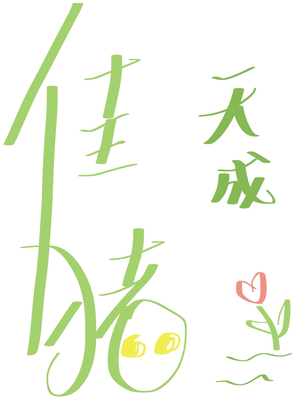 佳猪天成