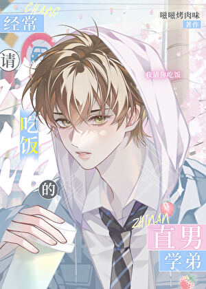 经常请吃饭的直男学弟