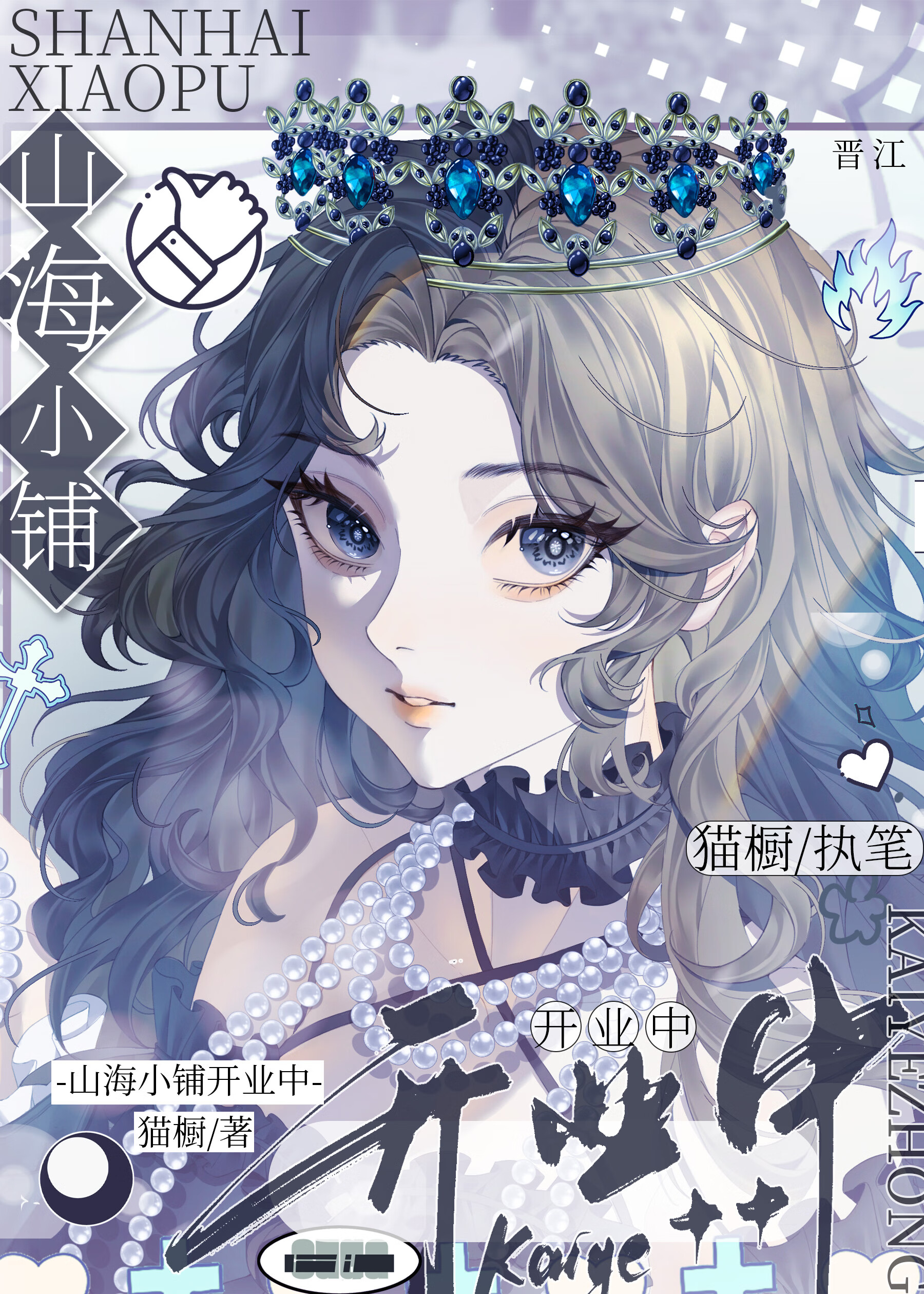 山海小铺开业中