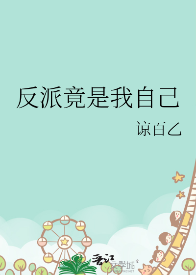 反派竟是我自己