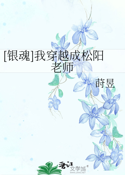 [银魂]我穿越成松阳老师