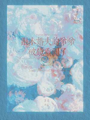 跟未婚夫的弟弟破镜重圆了