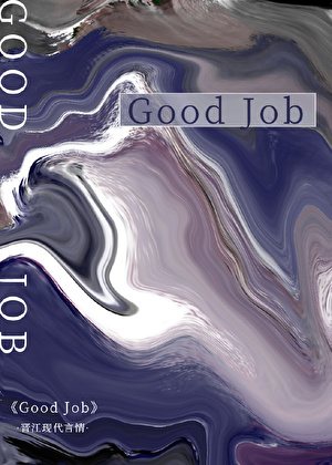 反正我觉得我是好作品