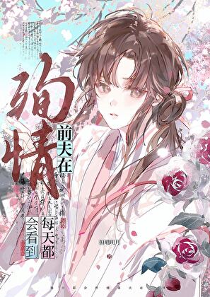 在前夫为我殉情时诈尸了