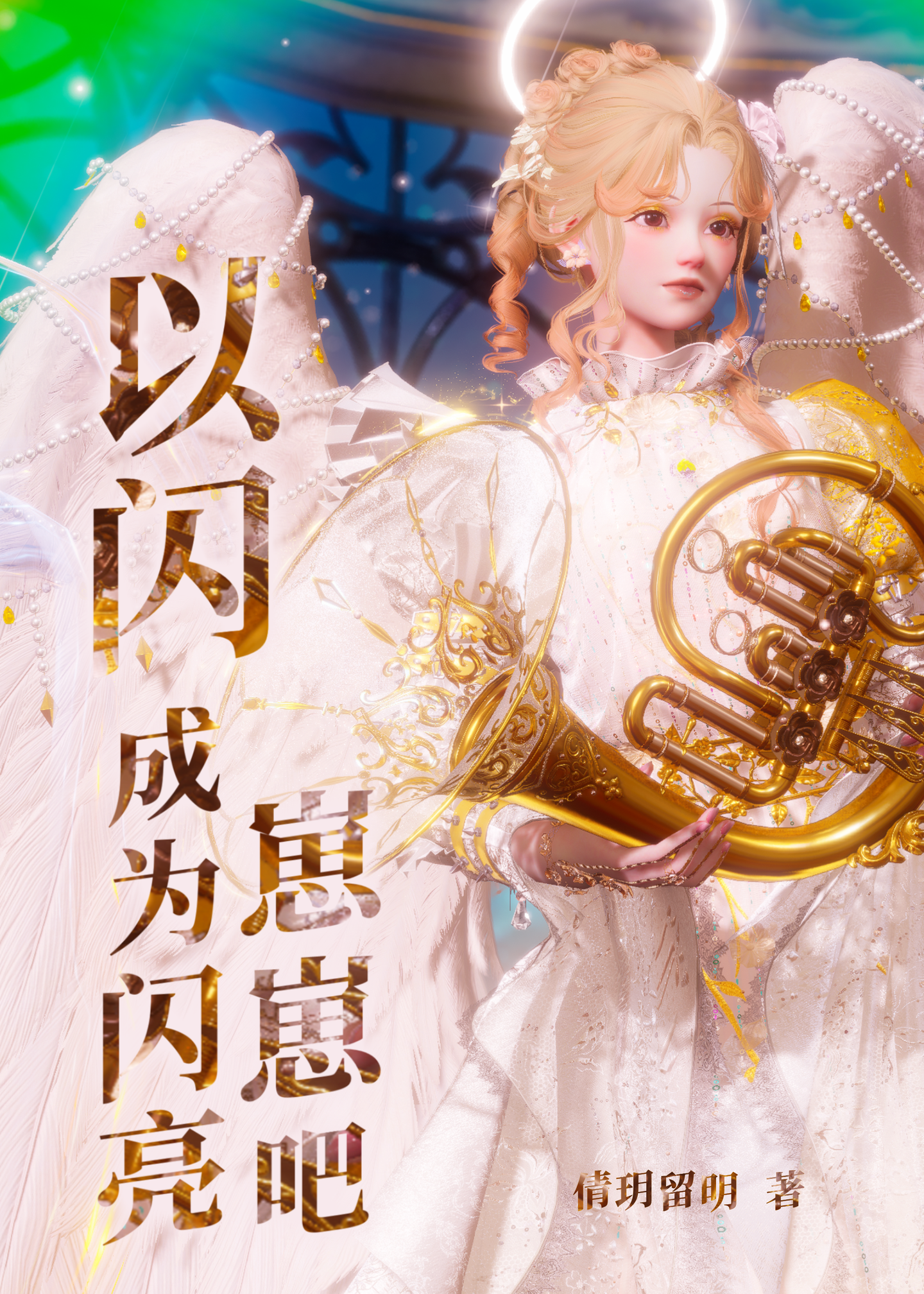 【以闪】成为闪亮崽崽吧