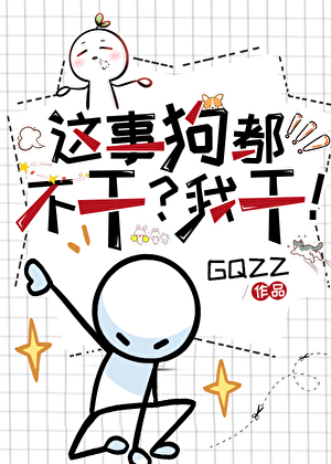 这事狗都不干？我干！