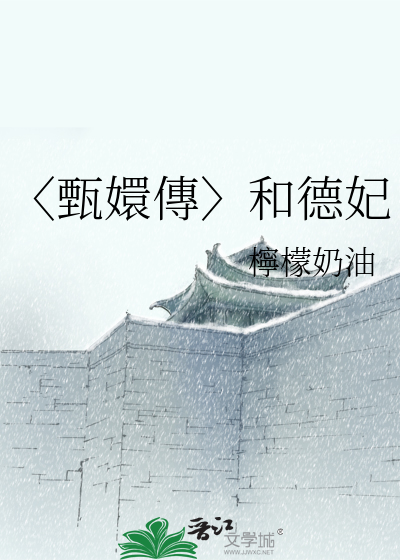 〈甄嬛傳〉和德妃