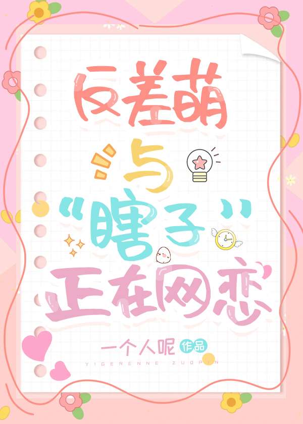 反差萌与瞎子正在网恋