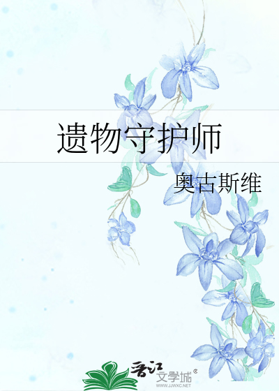 遗物守护师