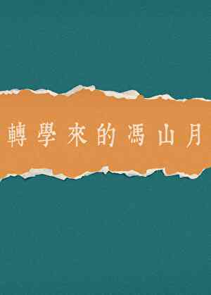 转学来的冯山月