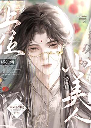 心机小美人将如何上位