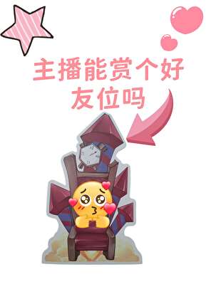 主播能赏个好友位吗[电竞]