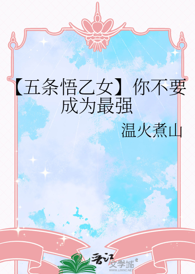 【五条悟乙女】你不要成为最强
