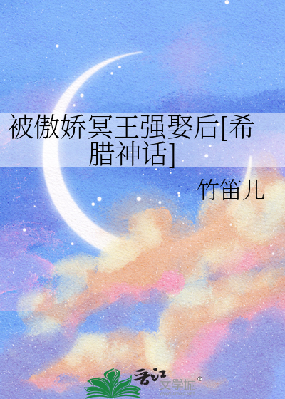 被傲娇冥王强娶后[希腊神话]