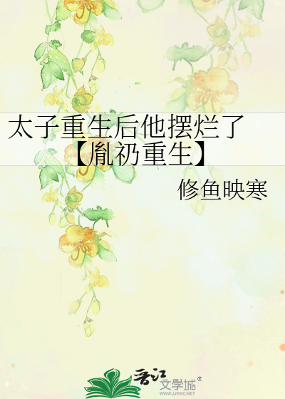 太子重生后他摆烂了 【胤礽重生】