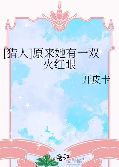 [猎人]原来她有一双火红眼