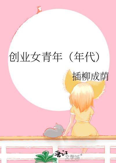 创业女青年（年代）