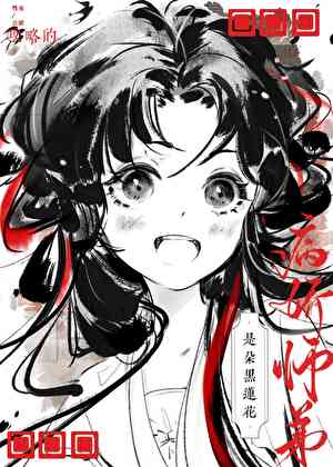 攻略的病娇师弟是朵黑莲花［穿书］