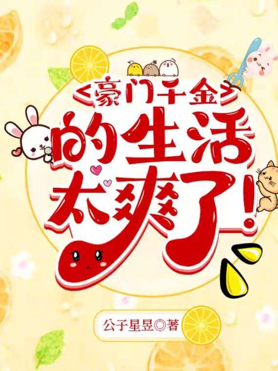 豪门文里的白富美女二