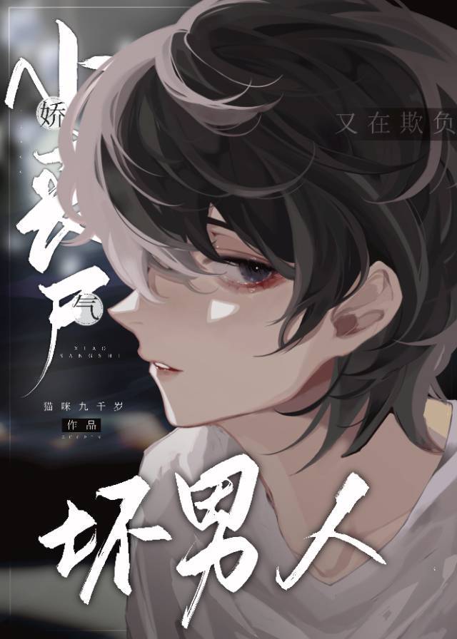 娇气小丧尸又在欺负坏男人