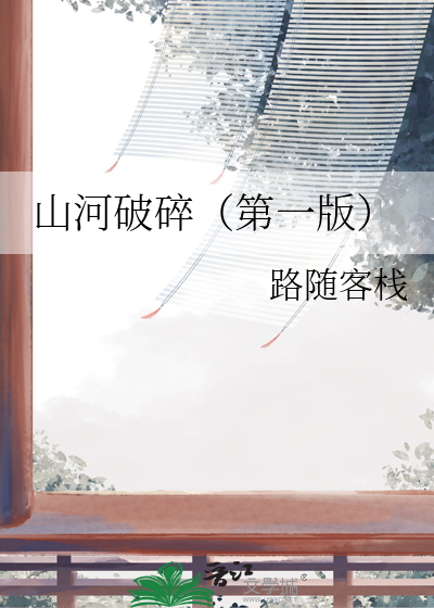 山河破碎（第一版）